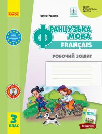  НУШ Французька мова. 3 клас. Робочий зошит (до підруч. «Французька мова. 3 клас») 978-617-09-6619-3