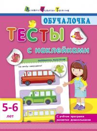 Моисеенко С.В. Обучалочка. Тесты с наклейками. 5-6 лет 