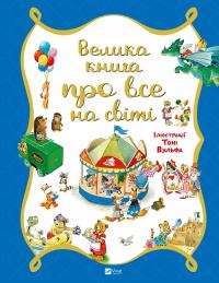 Бейлі Роза Велика книга про все на світі 978-617-690-630-8