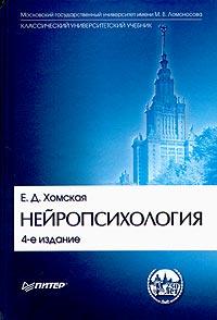 Е. Д. Хомская Нейропсихология 5-469-00620-4