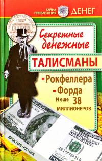 Чорных Ярослав Секретные денежные талисманы Рокфеллера, Форда и еще 38 миллионеров 978-5-17-079882-7