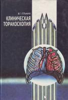 Гетьман В. Клінічна торакоскопія 5-311-00997-7