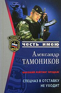 Александр Тамоников Спецназ в отставку не уходит 978-5-699-25944-1