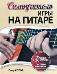 Котов П. Самоучитель игры на гитаре : Нотная и безнотная системы обучения 978-985-15-1707-3