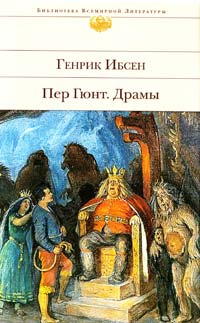 Ибсен Генрик Пер Гюнт; Драмы 978-5-699-46801-0