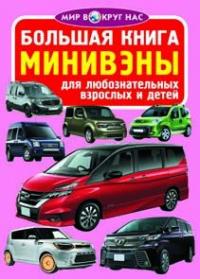  Большая книга. Минивэны 978-966-936-355-8