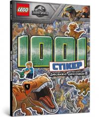  LEGO Дивовижні динозаври. 1001 стікер 978-617-7969-00-5