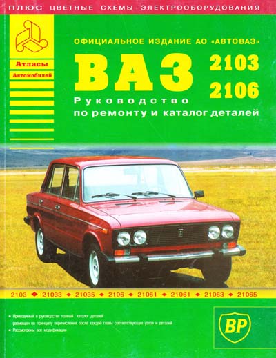 Руководство по ремонту и эксплуатации ВАЗ ВАЗ 2103