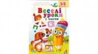 Веселі уроки і тести 5+. Щеня