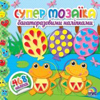 Супермозаїка багаторазовими наліпками: Книга 2 978-617-7568-33-8
