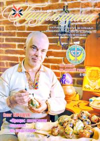 Гуцульщина. Український журнал всегуцульської єдності і відродження. 2021, №69-70