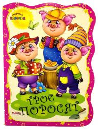 Перша казочка. Троє поросят. (картонка)