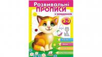 Розвивальні прописи + завдання 2-3. Кошеня 978-966-947-708-8