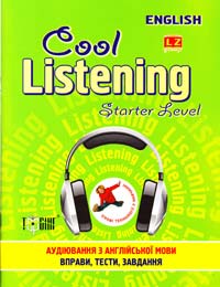 Острицька Наталія, Сапронова Вікторія Cool Listening. Starter Level. Вправи і завдання з англійської мови для розвитку навичок аудіювання. Початковий рівень 978-617-030-381-3