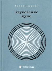 Манюк Богдан Звукозапис душі 9789664483565