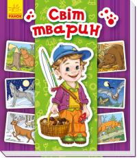  Енциклопедія в картинках. Світ тварин 
