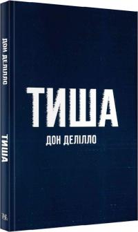 Делілло Дон Тиша 978-617-5696-36-1