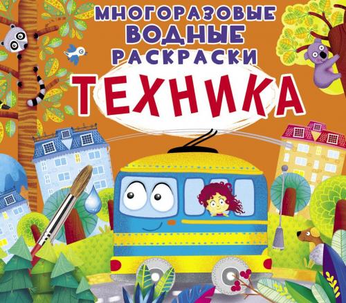 Многоразовые водные раскраски. Техника