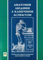 За ред. Я.І.Федонюк, В.С.Пикалюка Анатомія людини з клінічним аспектом (стислий підручник) 978-966-10-0343-8