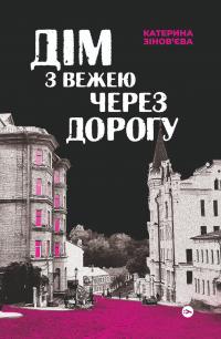 Зінов'єва Катерина Дім з вежею через дорогу 9786178225056