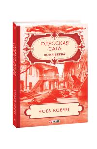 Юлия Верба Одесская сага. Книга 2. Ноев ковчег 978-966-03-9225-0