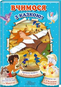 пер. О. Бугайцова, Р. Ставицький Вчимося з казкою! 978-966-14-8728-3