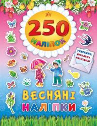 Весняні наліпки 978-966-284-483-2