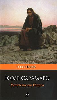 Жозе Сарамаго Евангелие от Иисуса 978-5-699-37401-4