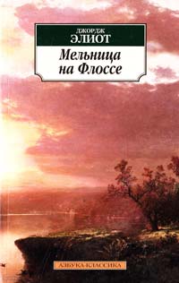 Элиот Джордж Мельница на Флоссе 978-5-389-06802-5