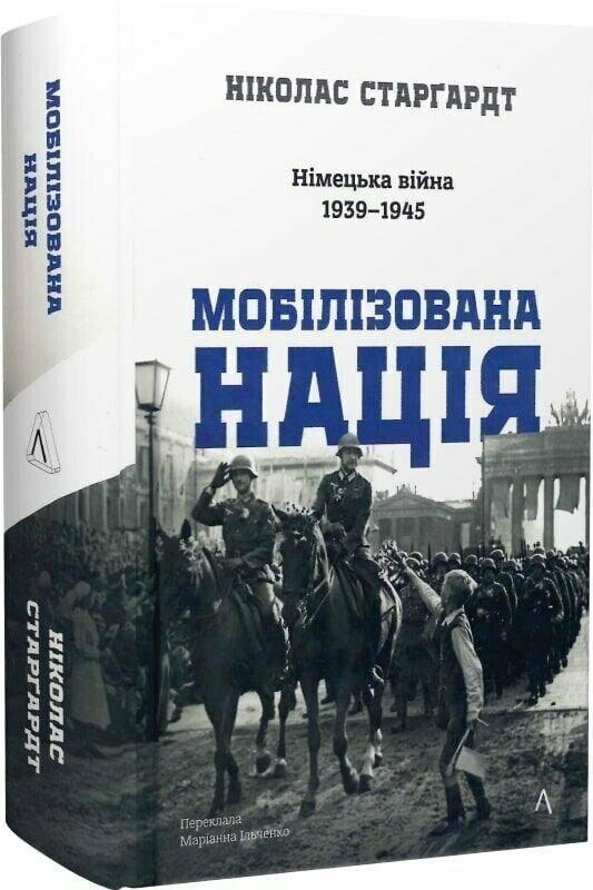 Старгардт Ніколас Мобілізована нація. Німецька війна 1939–1945