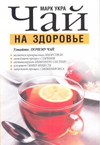 Укра М. Чай на здоровье 978-985-15-0565-0