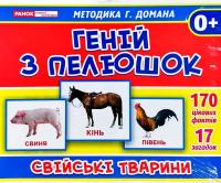 Геній з пелюшок.