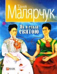 Малярчук Таня Як я стала святой 978-966-03-4031-2