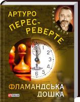 Перес-Реверте Артуро Фламандська дошка 978-966-03-6109-6, 978-966-03-5083-0
