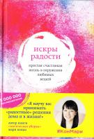 Кондо Мари Искры радости. Простая счастливая жизнь в окружении любимых вещей 978-617-7347-20-9