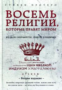 Протеро Стивен Восемь религий, которые правят миром. Все об их соперничестве, сходстве и различиях 978-617-7764-48-8