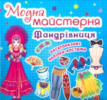 Модна майстерня. Мандрівниця 978-966-936-465-4