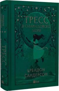 Сандерсон Брендон Тресс зі Смарагдового моря 9786171703513