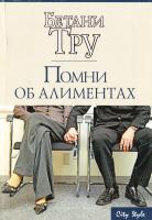 Тру Бетани Помни об алиментах 978-5-17-052231-6, 978-5-9713-8243-0
