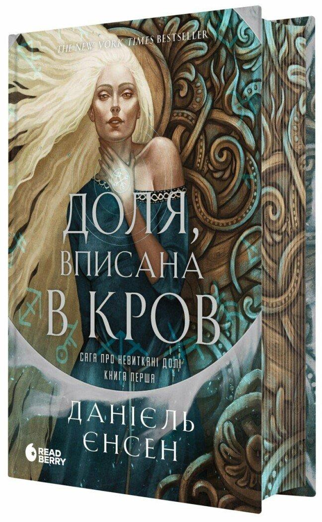 Єнсен Данієль Доля, вписана в кров. Сага про невиткані долі: кн.1