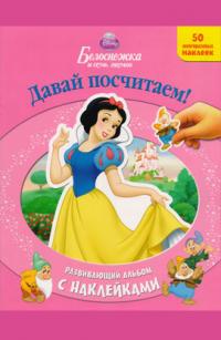  Белоснежка. Давай посчитаем! Развивающая книга с наклейками 978-5-9539-4521-9