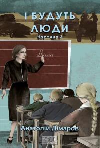 Дімаров Анатолій І будуть люди. Частина 3 978-617-551-839-7