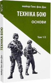 Ганс фон Дах Техніка бою. Том 1. Частина 2. Основи 978-617-664-254-1