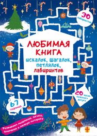  Любимая книга искалок, шагалок, петлялок, лабиринтов. Волшебный праздник 978-617-547-173-9