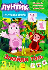  Знайди тінь 978-966-747-036-4