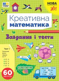 Сіліч С. О. Креативна математика — Завдання і тести 978-617-544-326-2