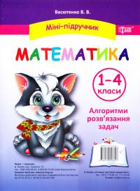 Васютенко Васютенко Математика. 1-4 класи. Алгоритми розвязання задач 978-617-030-680-7