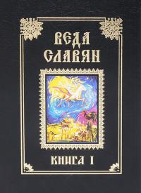  Веда Славян. Книга 1 978-5-413-00837-9
