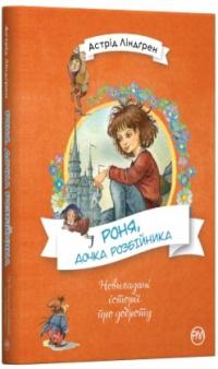 Ліндгрен Астрід Роня, дочка розбійника 978-966-917-482-6