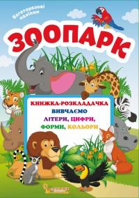 Книжка-розкладачка з багаторазовими наліпками. Зоопарк 978-966-936-661-0